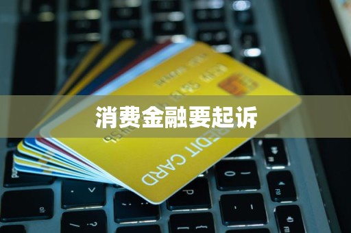 消費(fèi)金融逾期債務(wù)面臨訴訟風(fēng)險(xiǎn)，金融信息咨詢成應(yīng)對(duì)關(guān)鍵